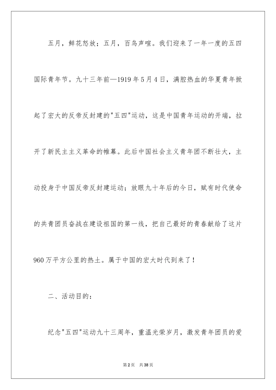 2024五四活动方案_116_第2页