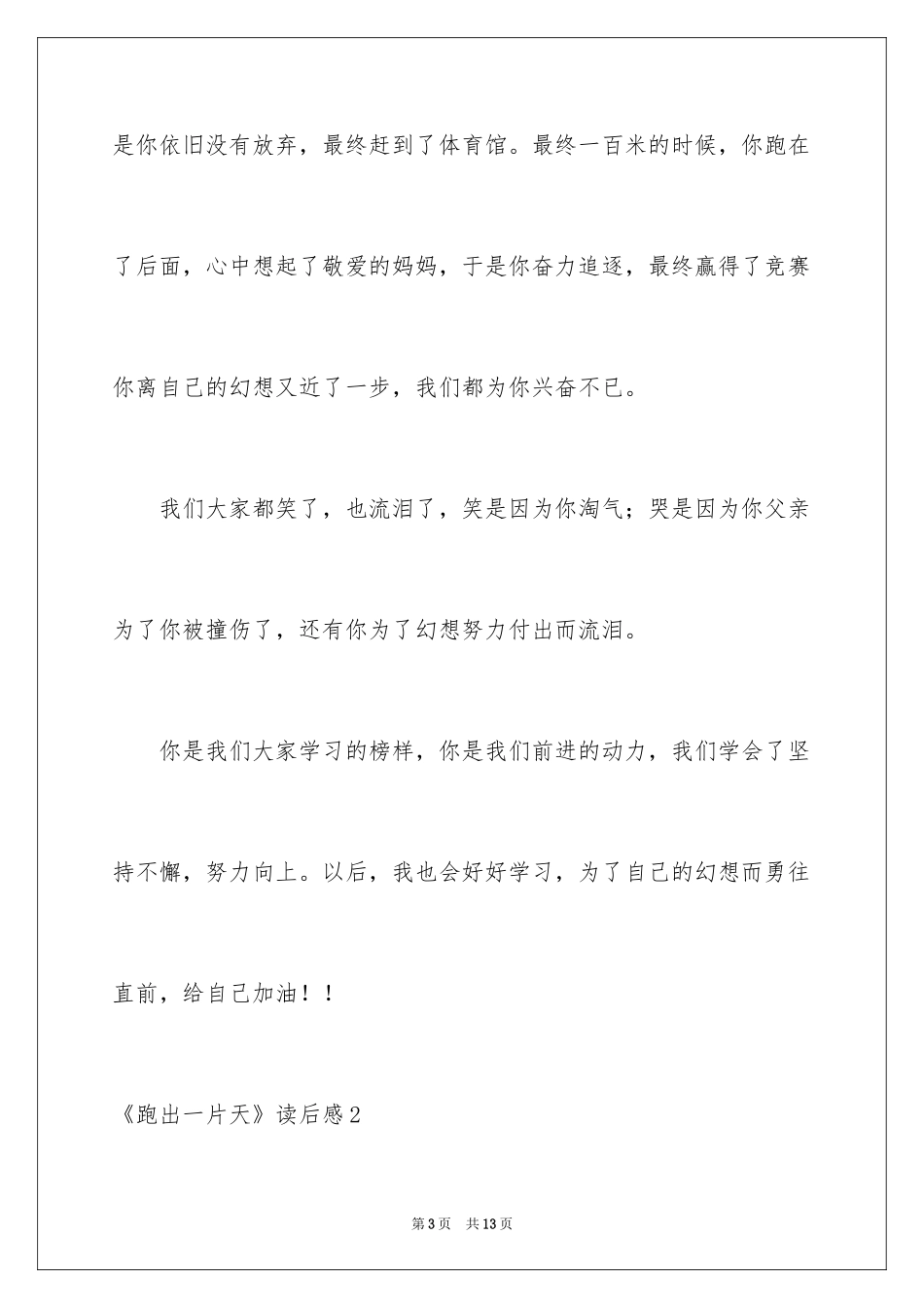 2024《跑出一片天》读后感_第3页