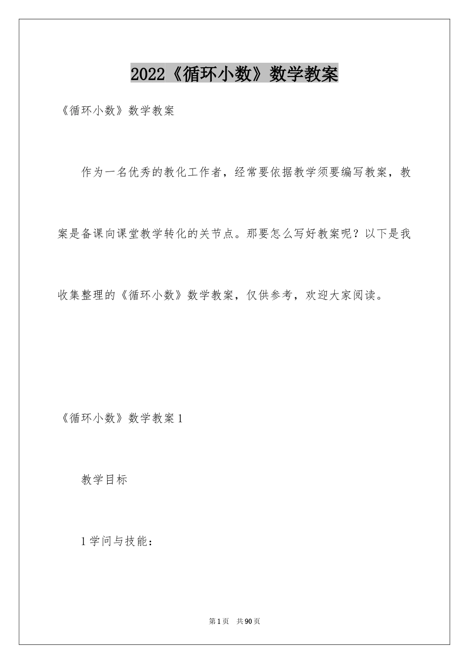 2024《循环小数》数学教案_第1页