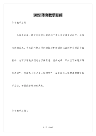 2024体育教学总结_69