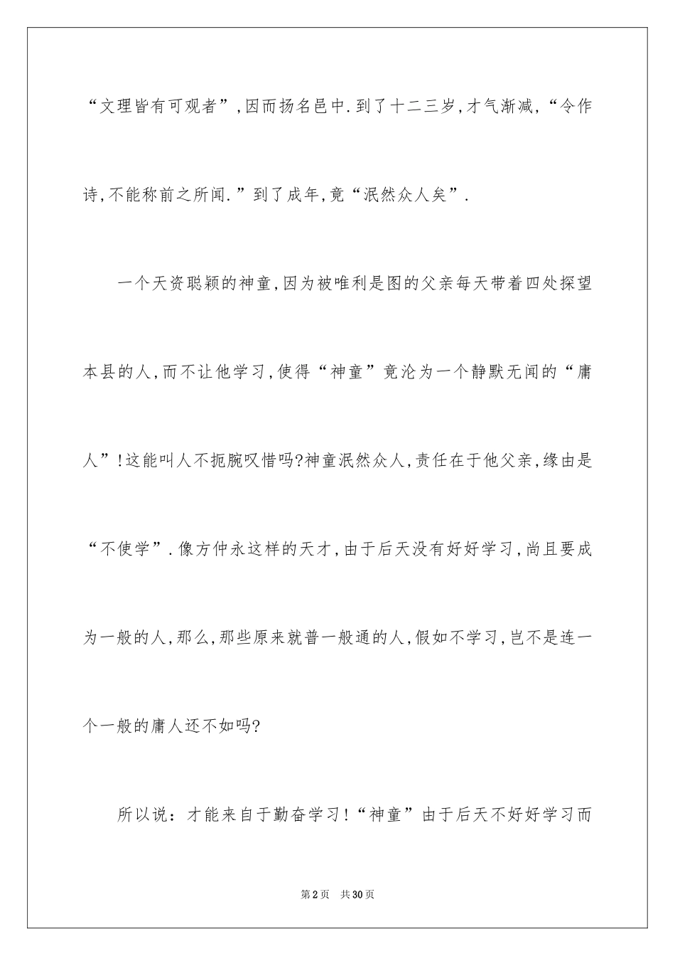 2024《伤仲永》读书心得_1_第2页