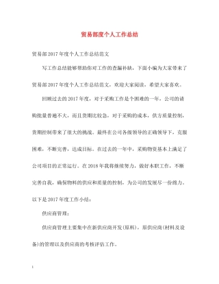 贸易部度个人工作总结