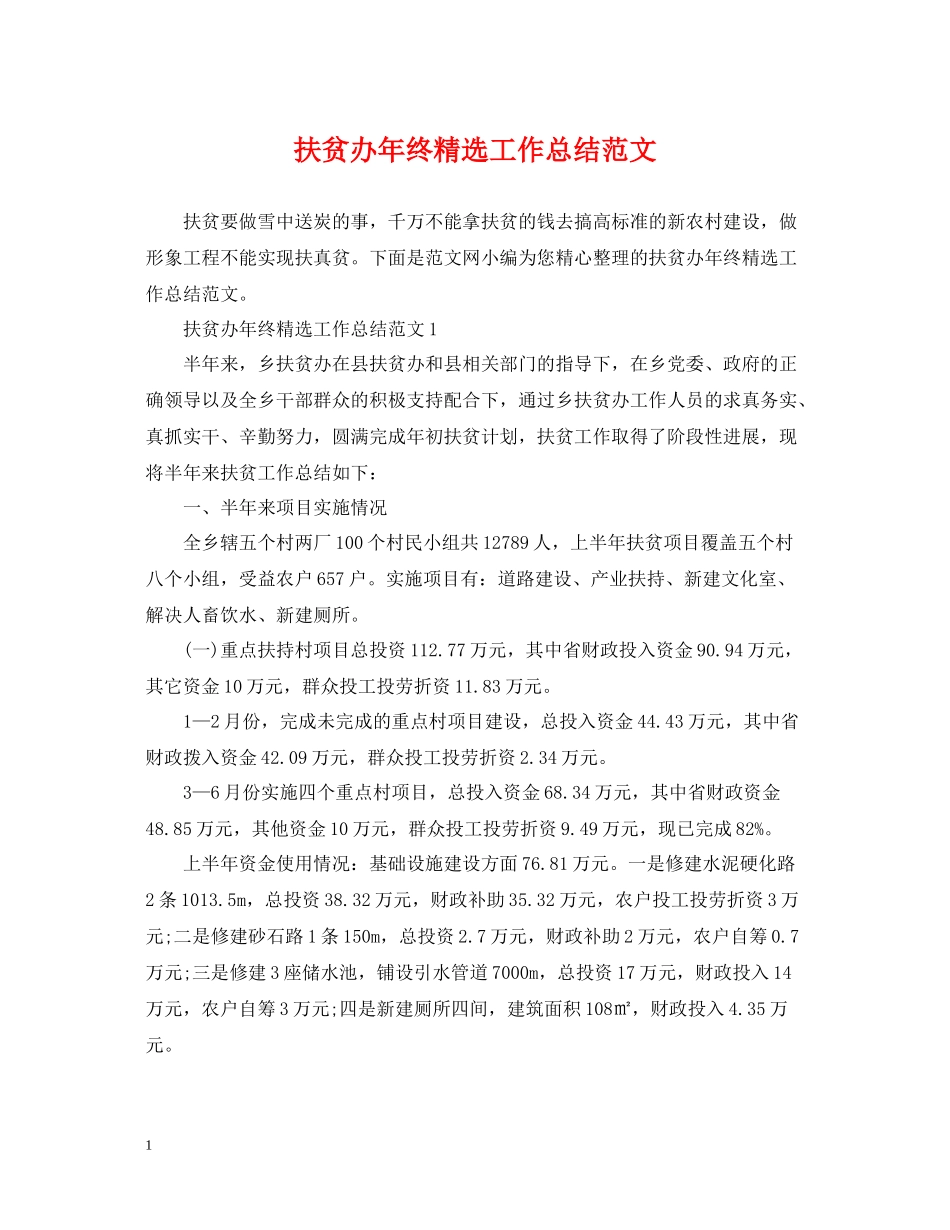 扶贫办年终精选工作总结范文_第1页