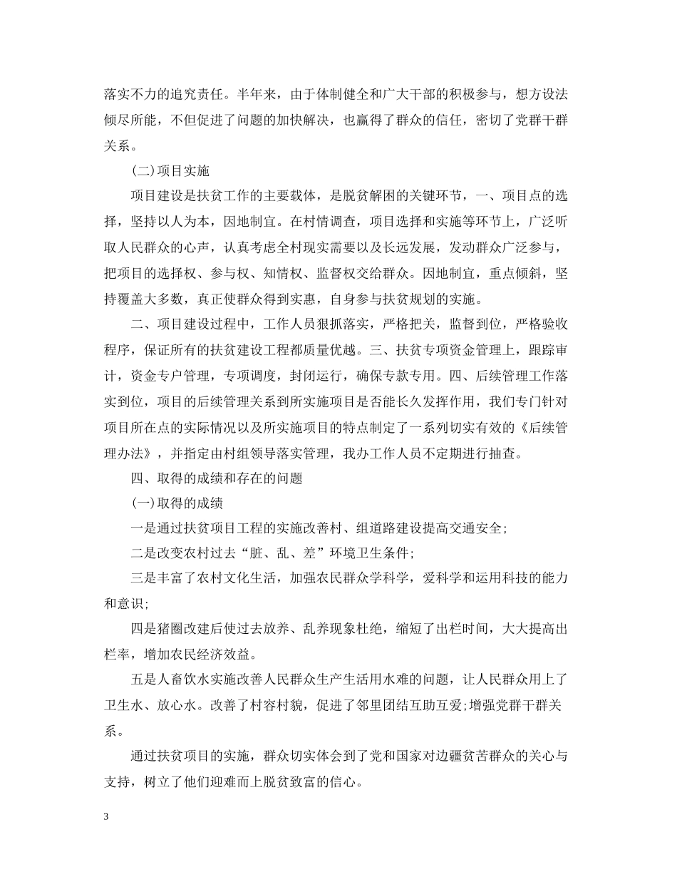 扶贫办年终精选工作总结范文_第3页