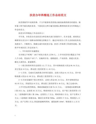 扶贫办年终精选工作总结范文