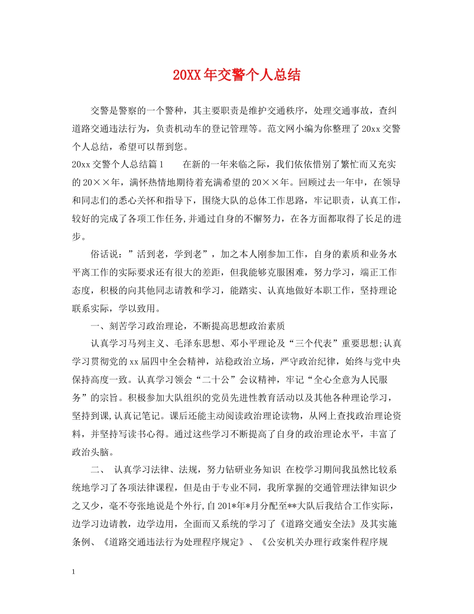 交警个人总结_第1页