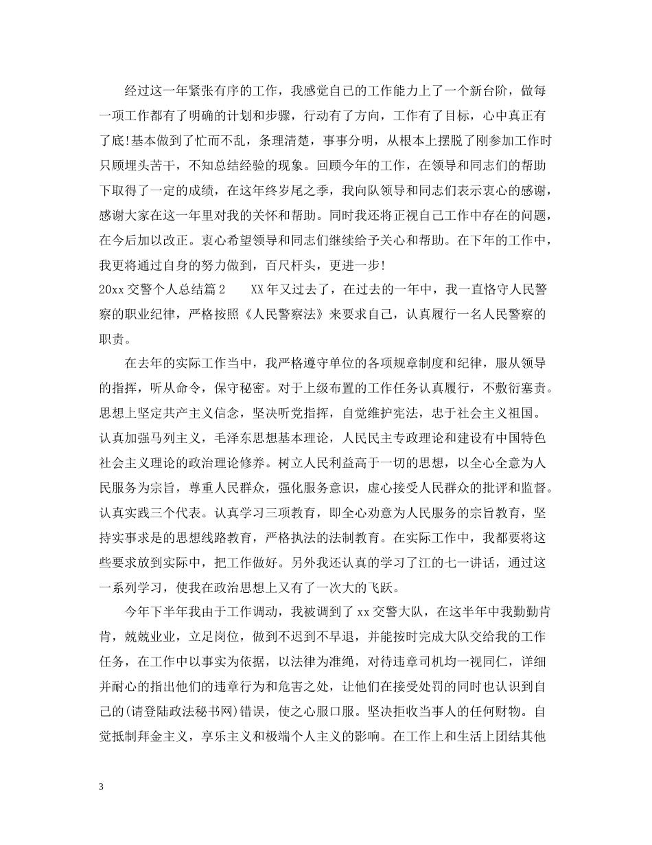 交警个人总结_第3页
