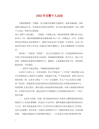 交警个人总结