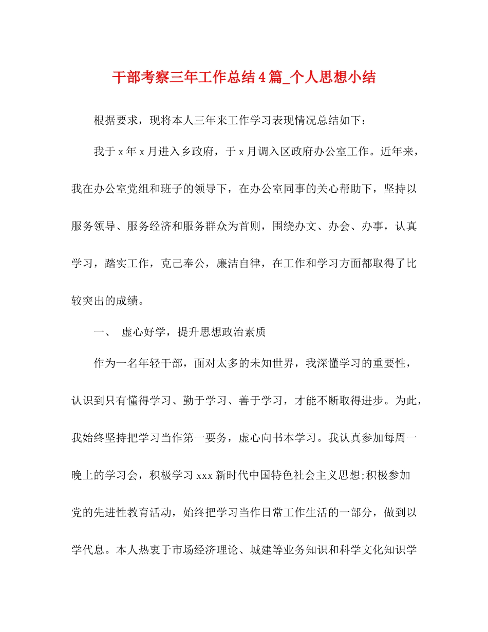 干部考察三年工作总结4篇_个人思想小结_第1页