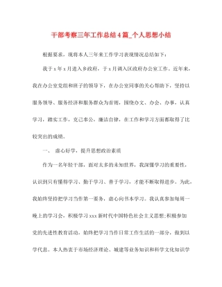 干部考察三年工作总结4篇_个人思想小结