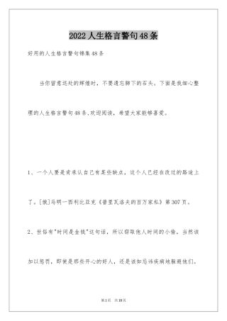 2024人生格言警句48条_7