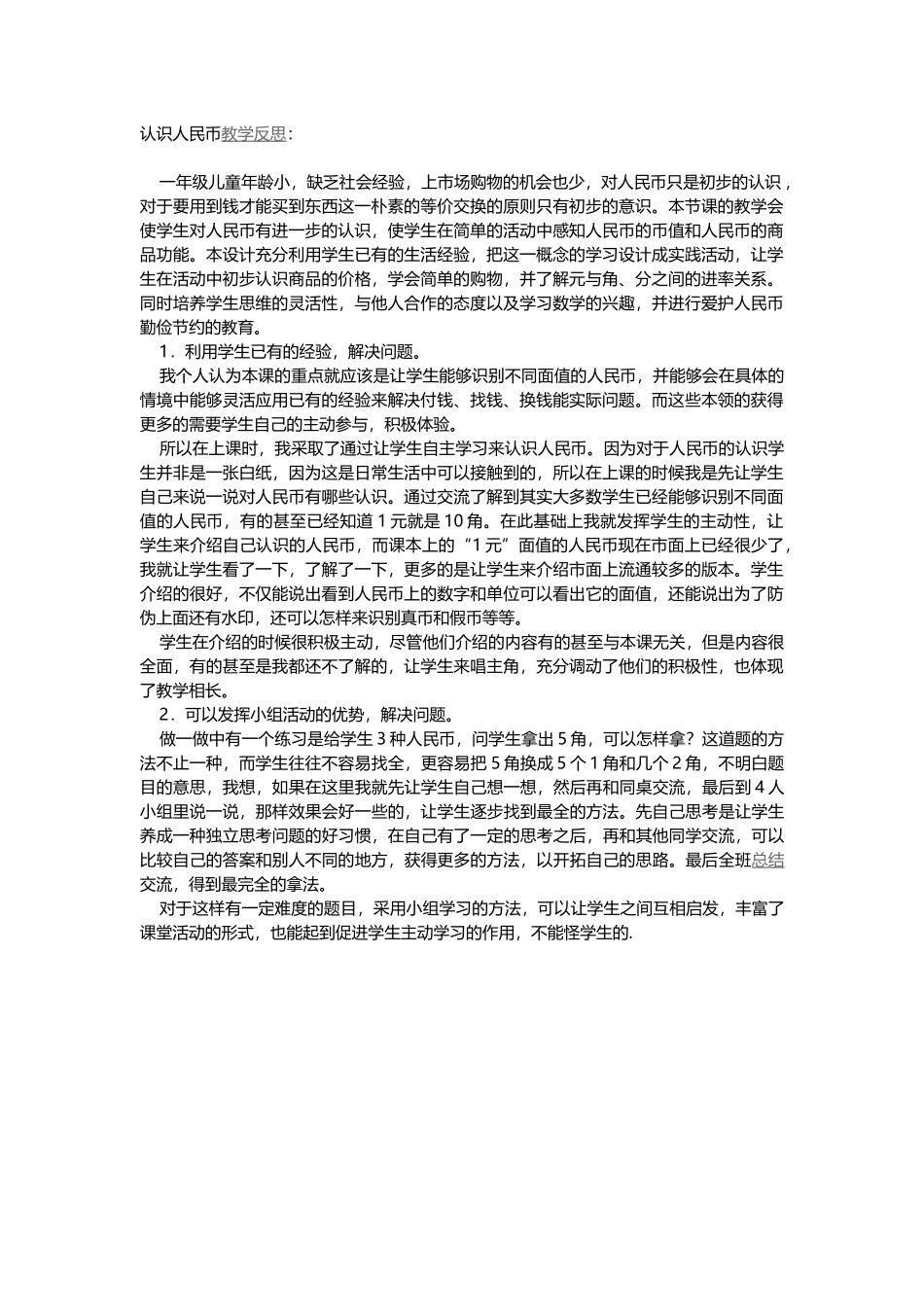 认识人民币教学反思_第1页