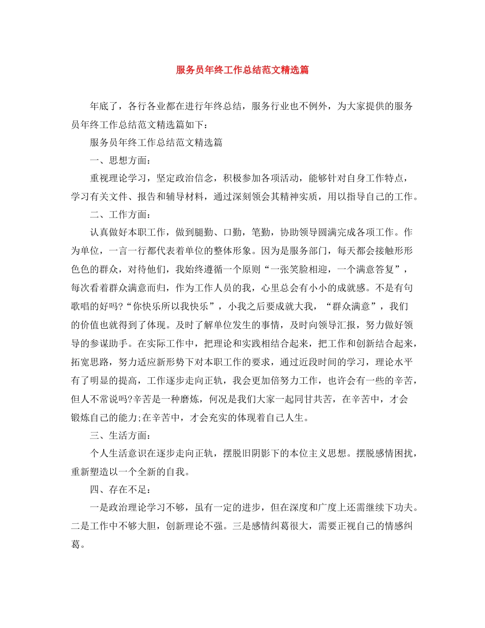 服务员年终工作总结范文精选篇_第1页