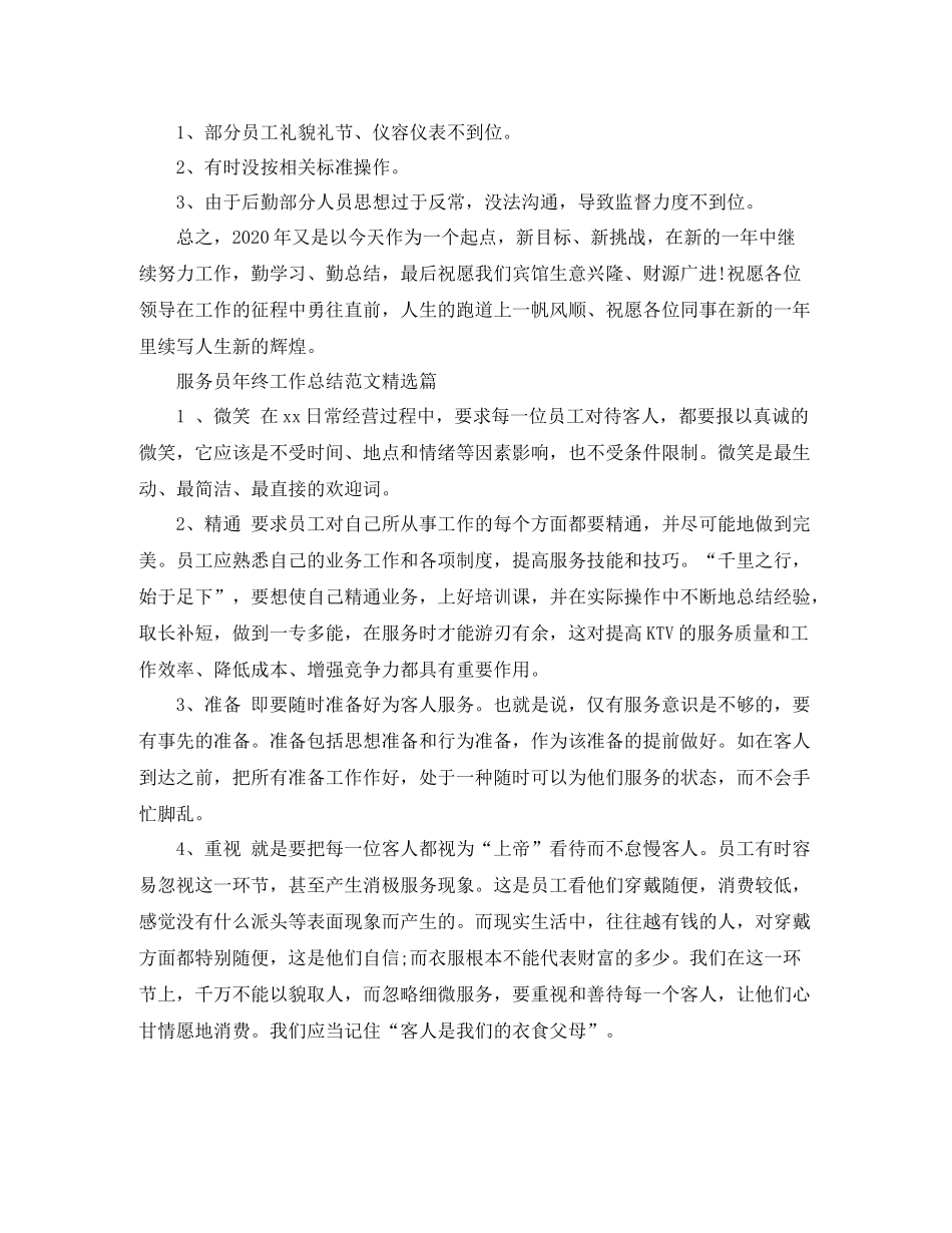 服务员年终工作总结范文精选篇_第3页