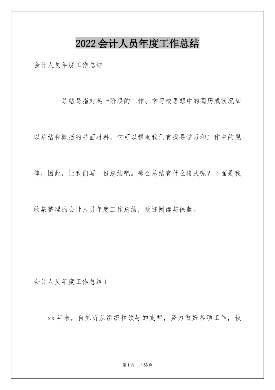 2024会计人员年度工作总结_1_第1页