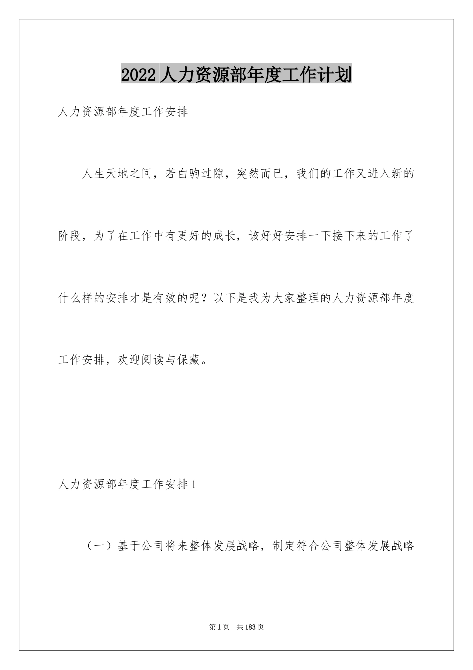 2024人力资源部年度工作计划_第1页