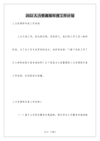 2024人力资源部年度工作计划