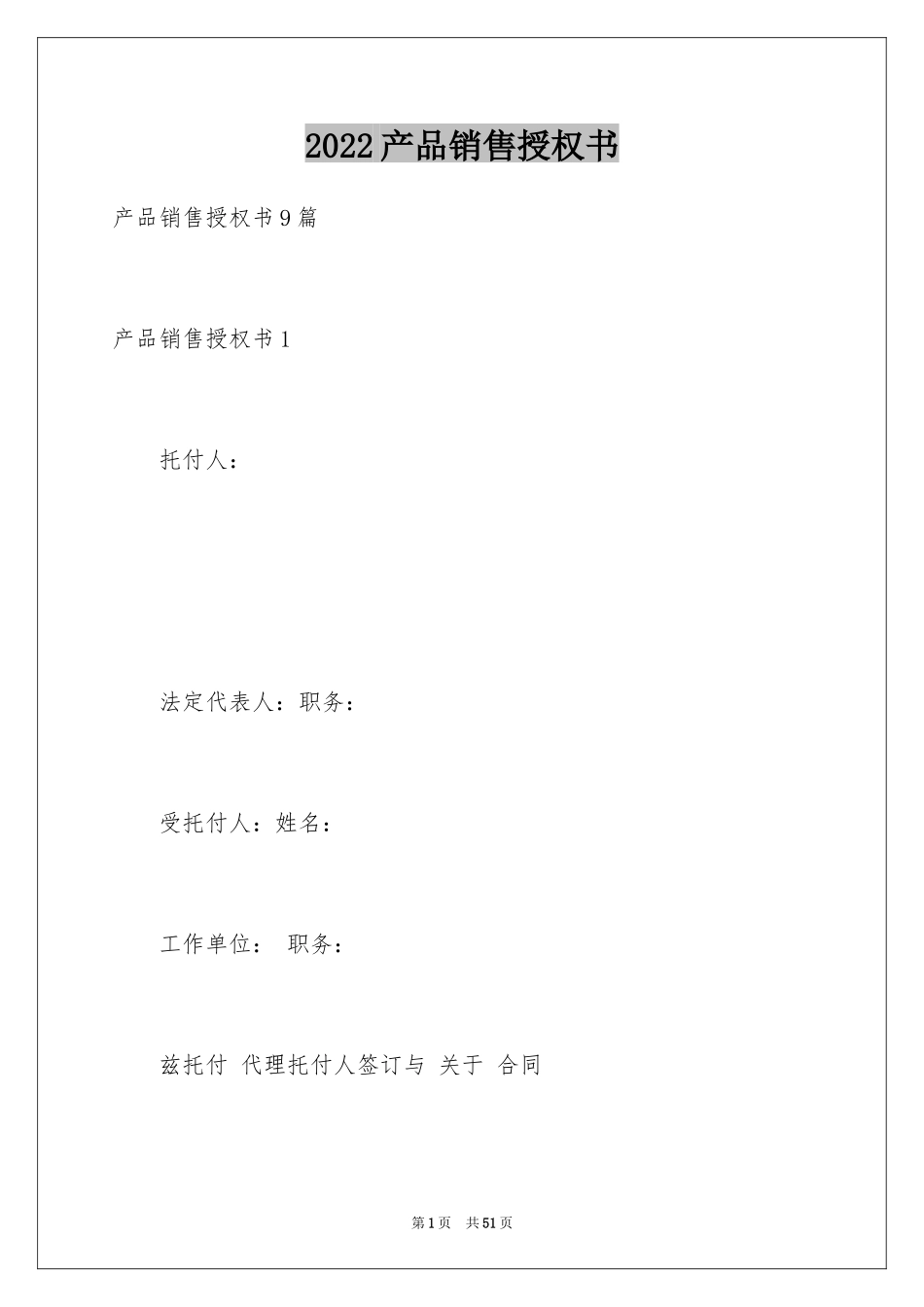 2024产品销售授权书_第1页