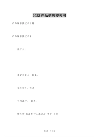 2024产品销售授权书