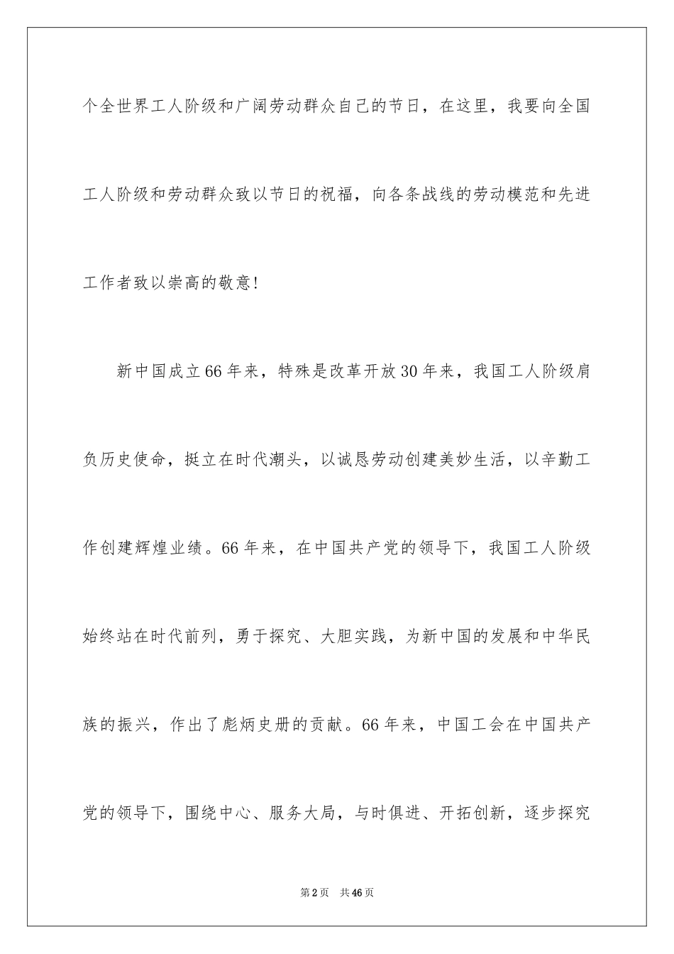 2024五一劳动节演讲稿_626_第2页