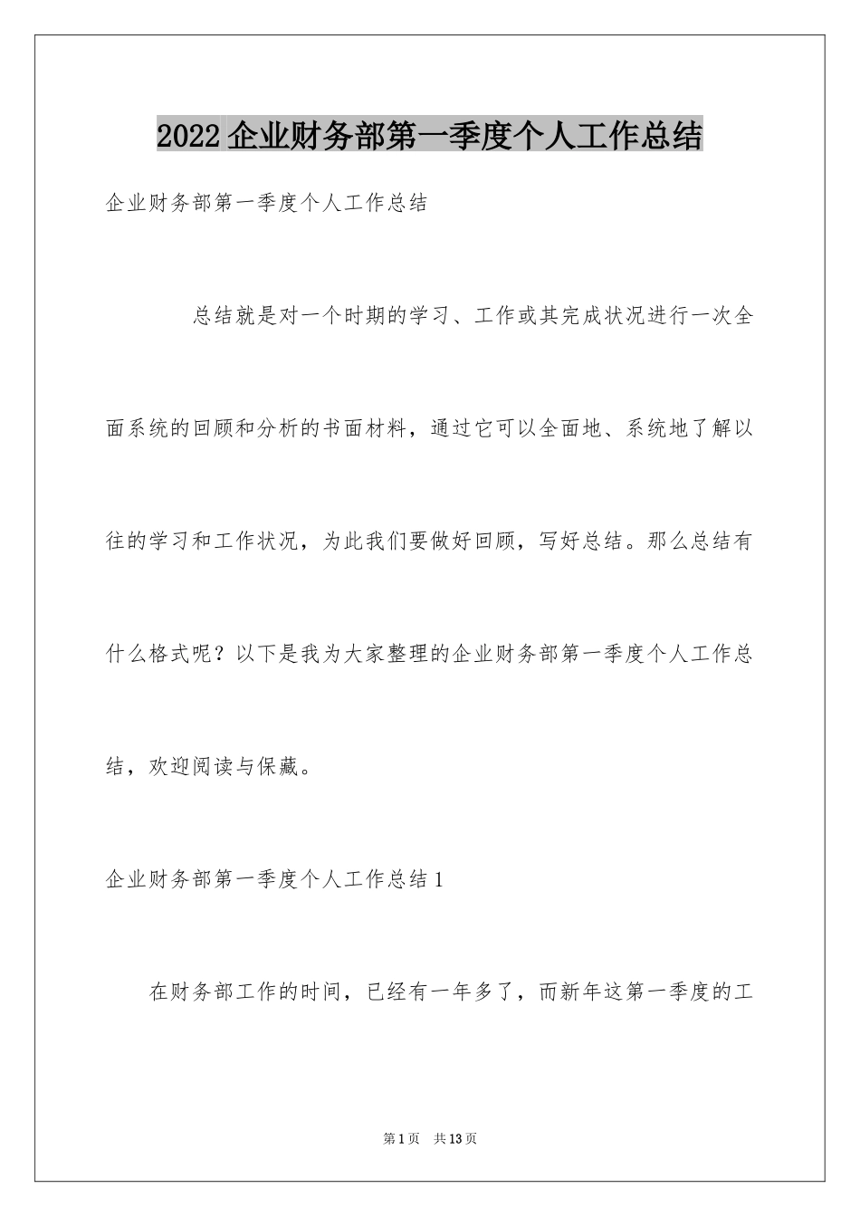 2024企业财务部第一季度个人工作总结_1_第1页