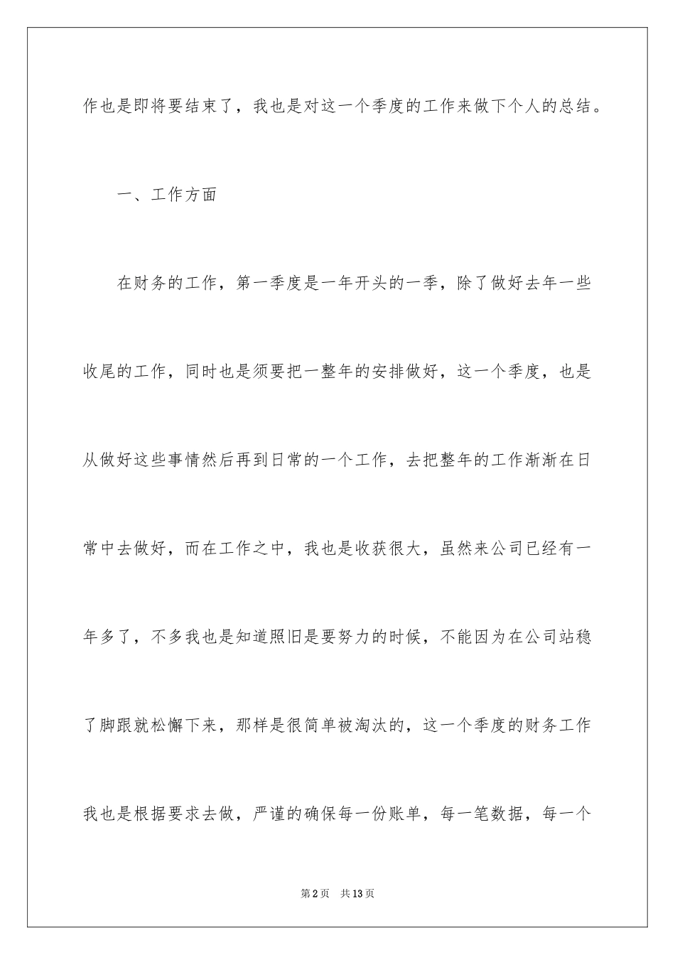 2024企业财务部第一季度个人工作总结_1_第2页