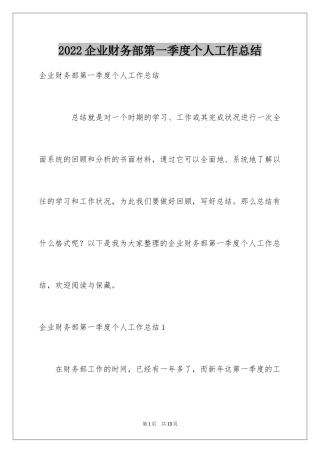 2024企业财务部第一季度个人工作总结_1
