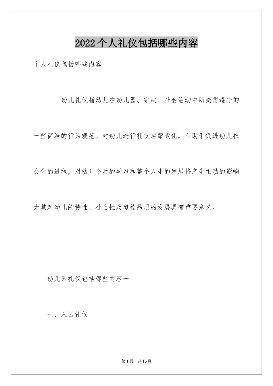 2024个人礼仪包括哪些内容_第1页