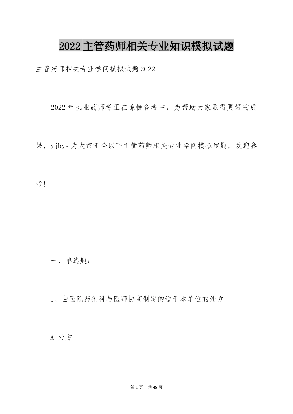 2024主管药师相关专业知识模拟试题_第1页