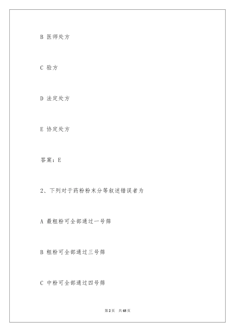 2024主管药师相关专业知识模拟试题_第2页