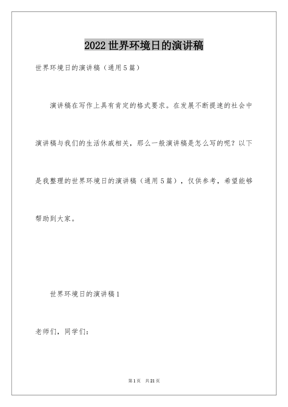 2024世界环境日的演讲稿_2_第1页