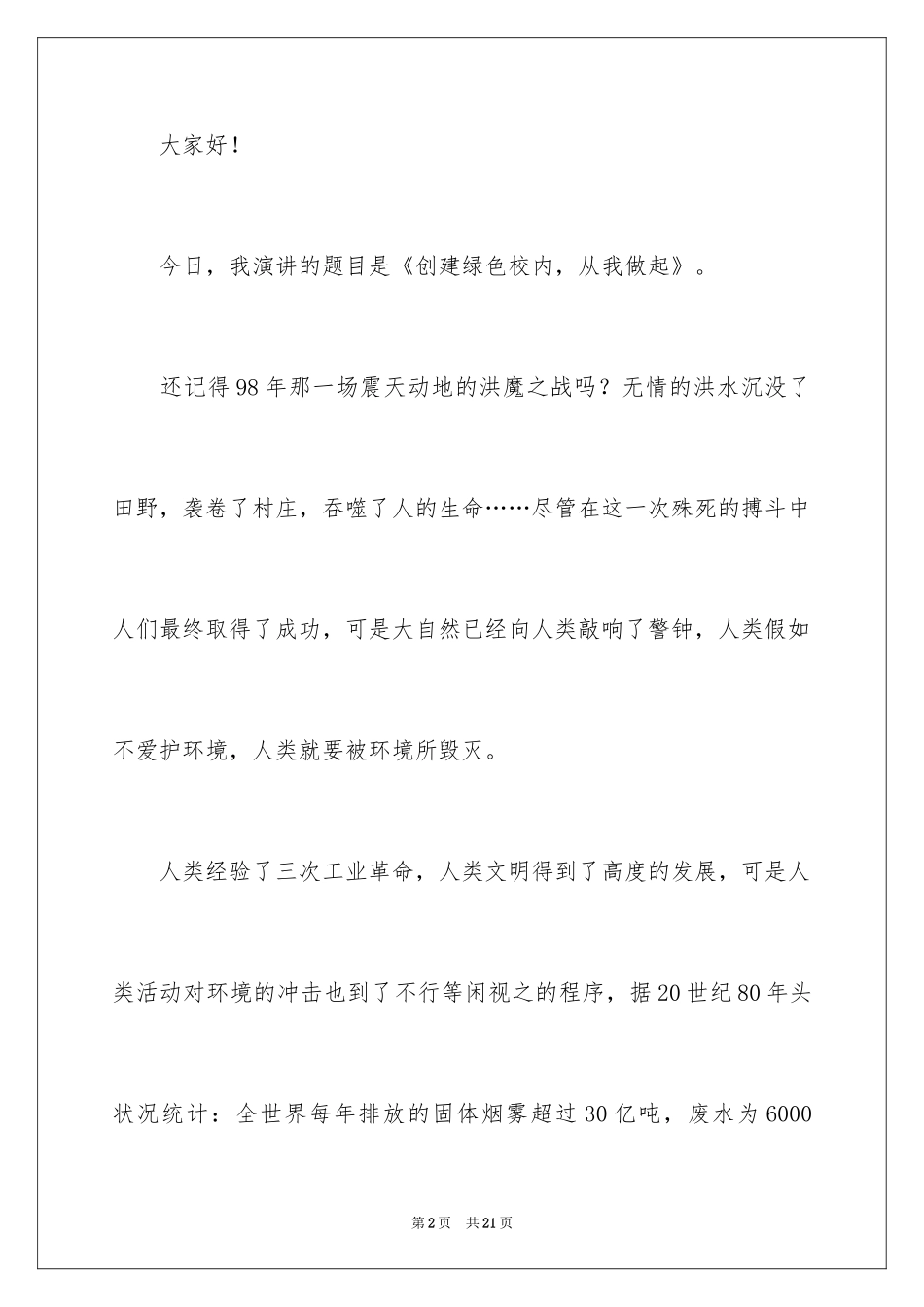 2024世界环境日的演讲稿_2_第2页