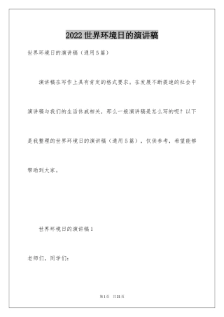 2024世界环境日的演讲稿_2