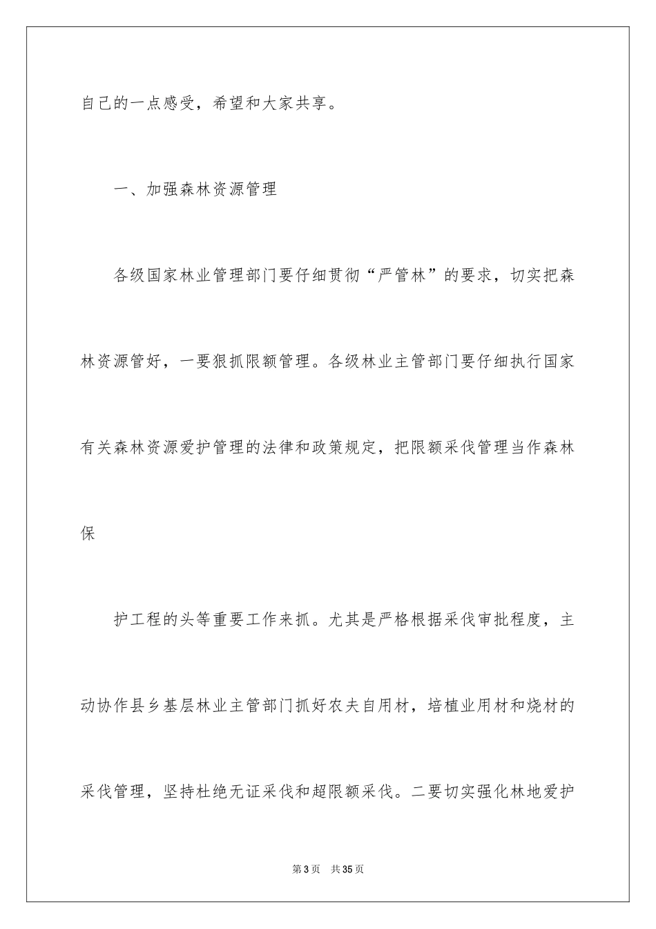 2024保护森林的建议书_20_第3页