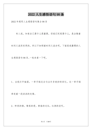 2024人生感悟语句98条_2