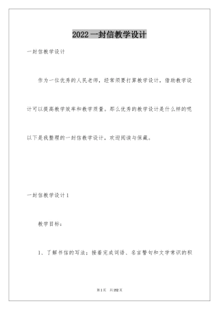 2024一封信教学设计