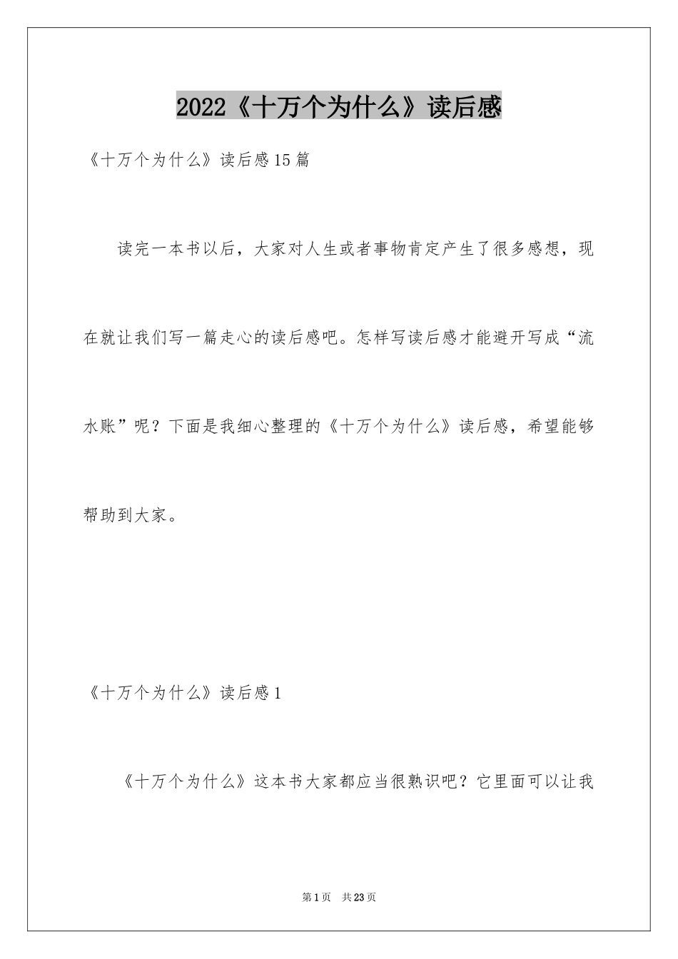 2024《十万个为什么》读后感_79_第1页