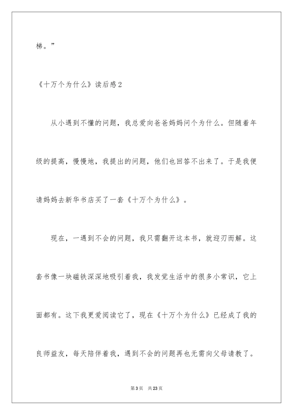 2024《十万个为什么》读后感_79_第3页
