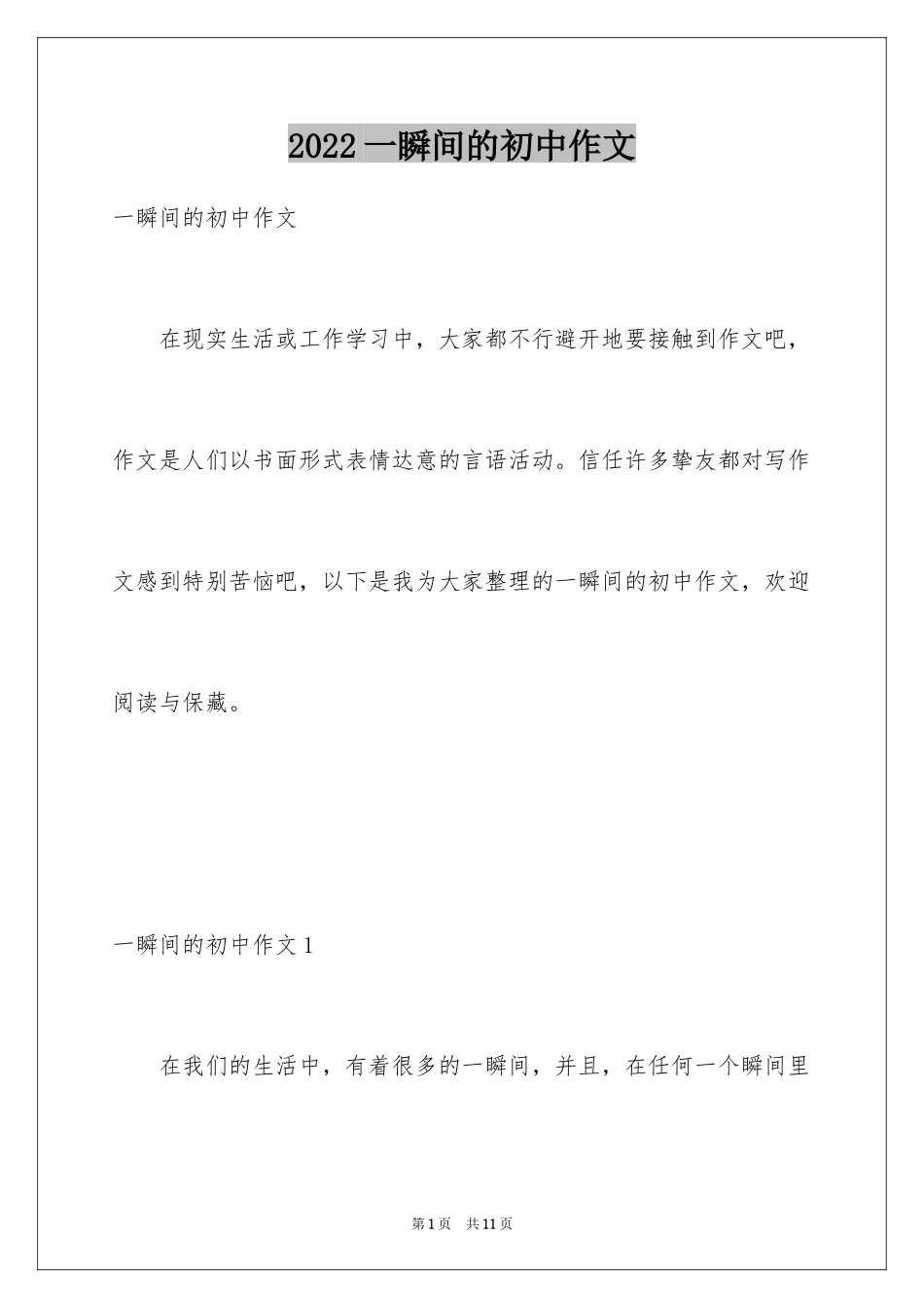 2024一瞬间的初中作文_第1页