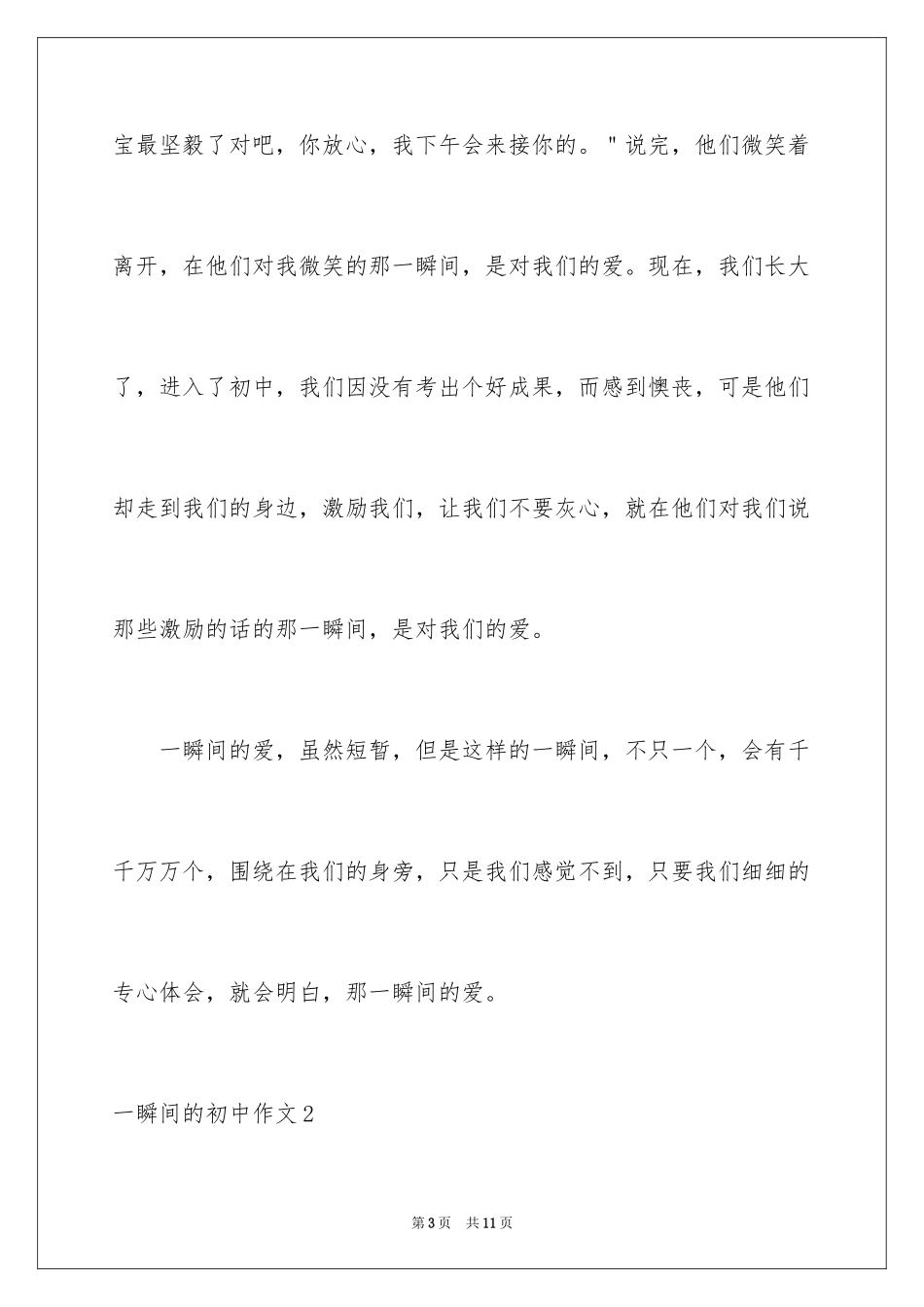 2024一瞬间的初中作文_第3页