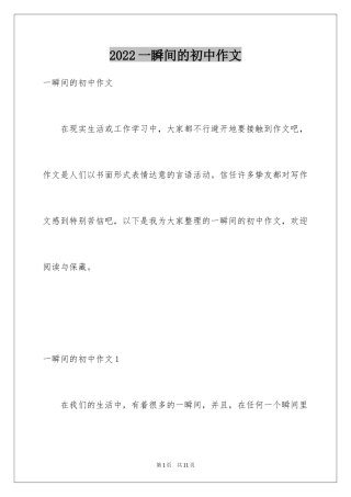 2024一瞬间的初中作文