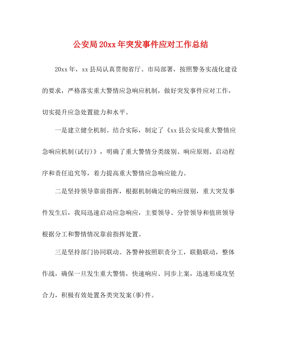 公安局突发事件应对工作总结_第1页