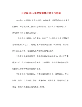 公安局突发事件应对工作总结