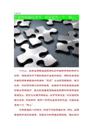不坚持系统化学习你将成为一个“碎人”