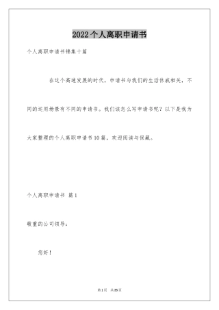 2024个人离职申请书_2