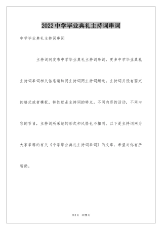 2024中学毕业典礼主持词串词