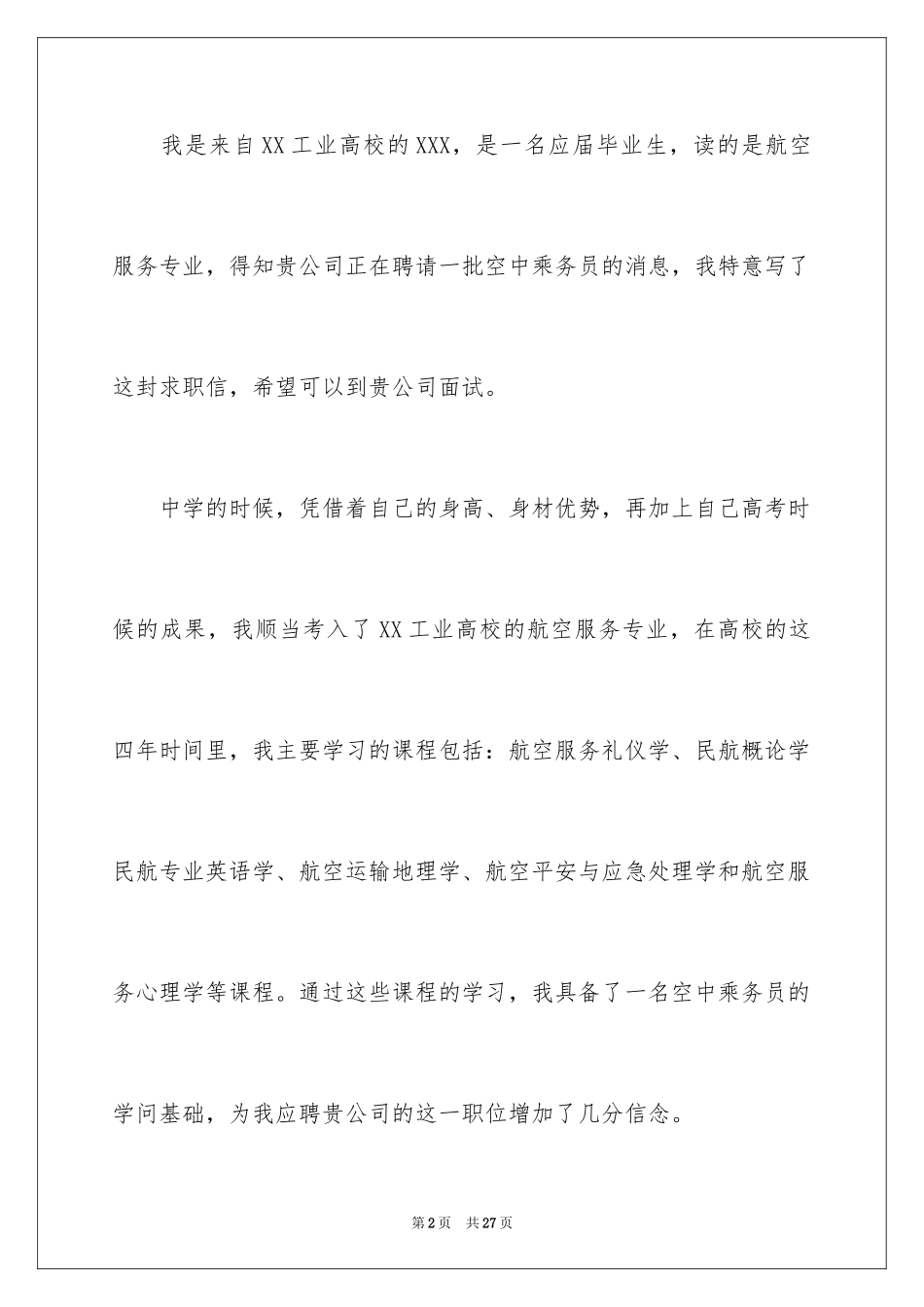 2024乘务员求职信_6_第2页