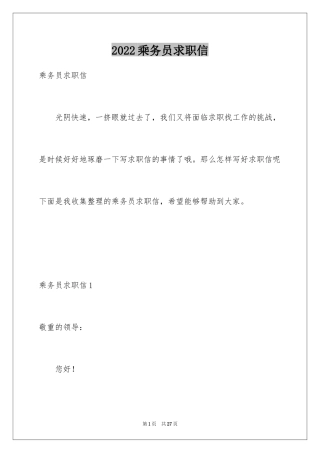 2024乘务员求职信_6