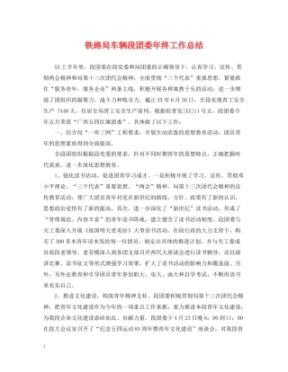 铁路局车辆段团委年终工作总结