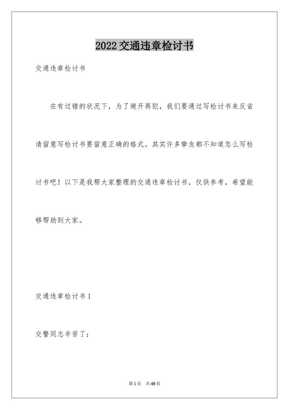 2024交通违章检讨书_第1页